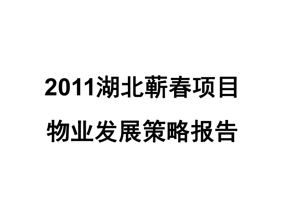 湖北蕲项目物业发展策略报告55P_第1页