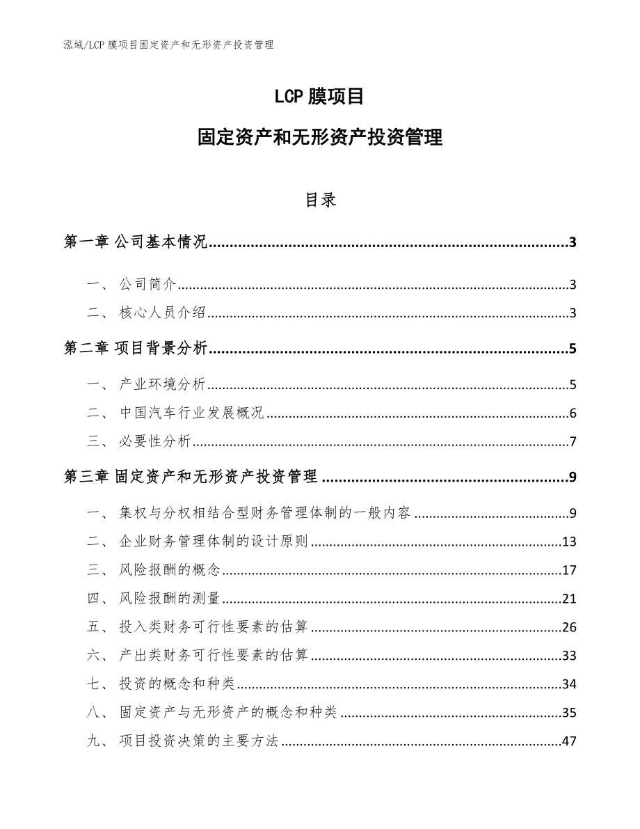 LCP膜项目固定资产和无形资产投资管理_参考_第1页