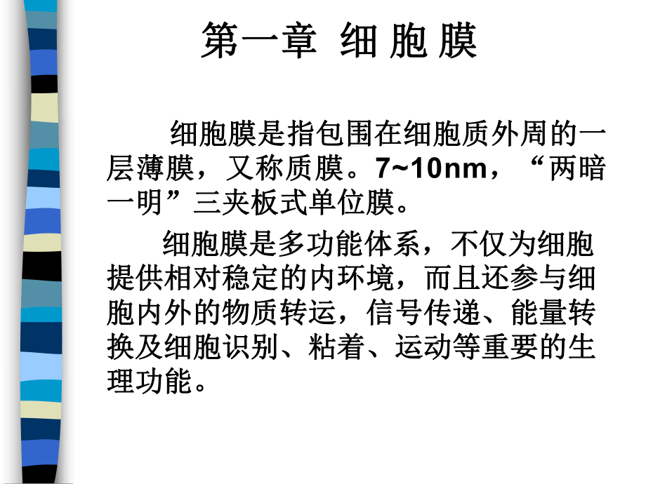 第一章细胞膜及物质运输_第1页