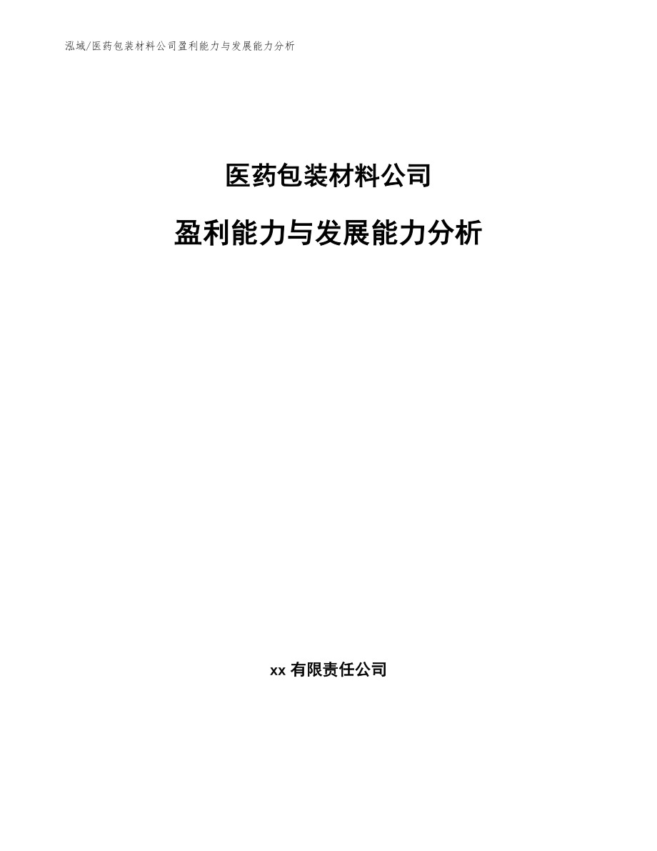 医药包装材料公司盈利能力与发展能力分析_第1页