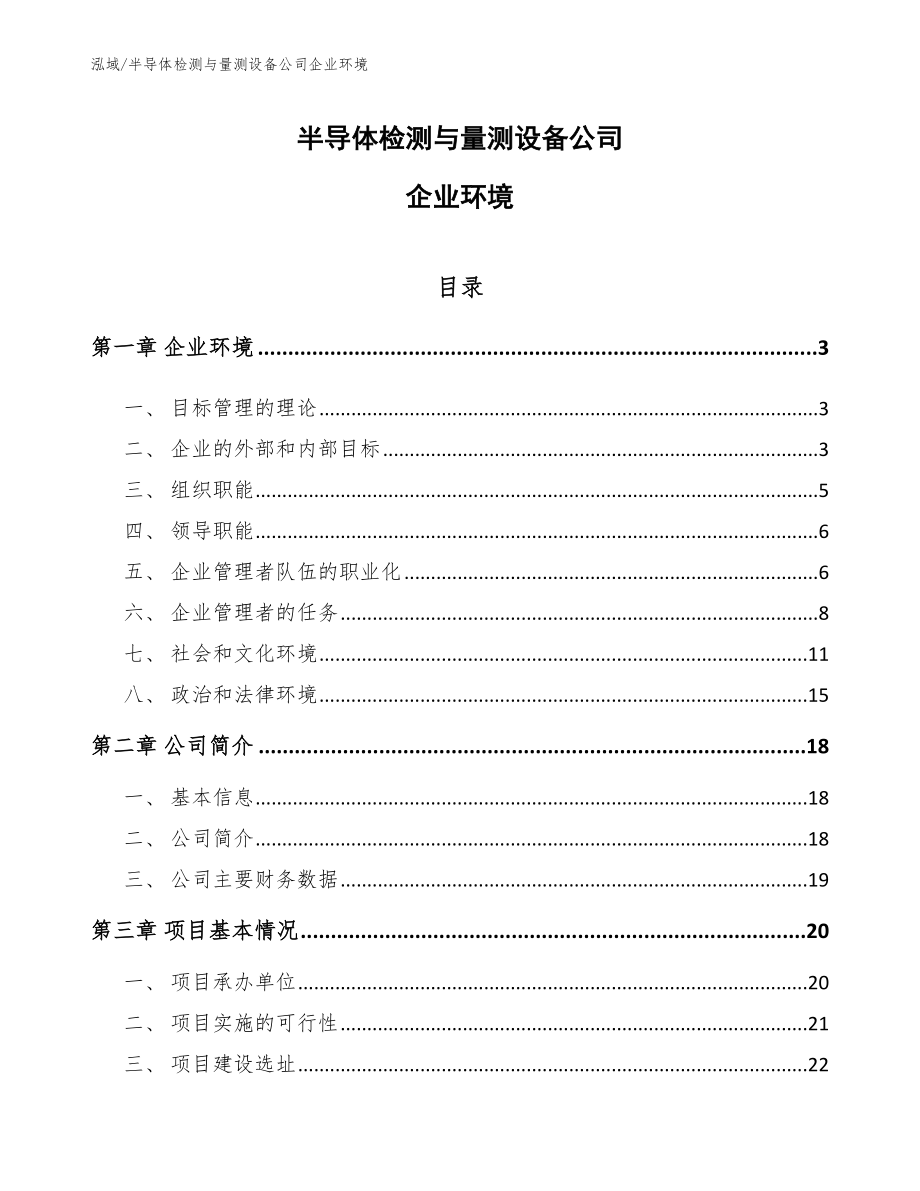 半导体检测与量测设备公司企业环境（参考）_第1页