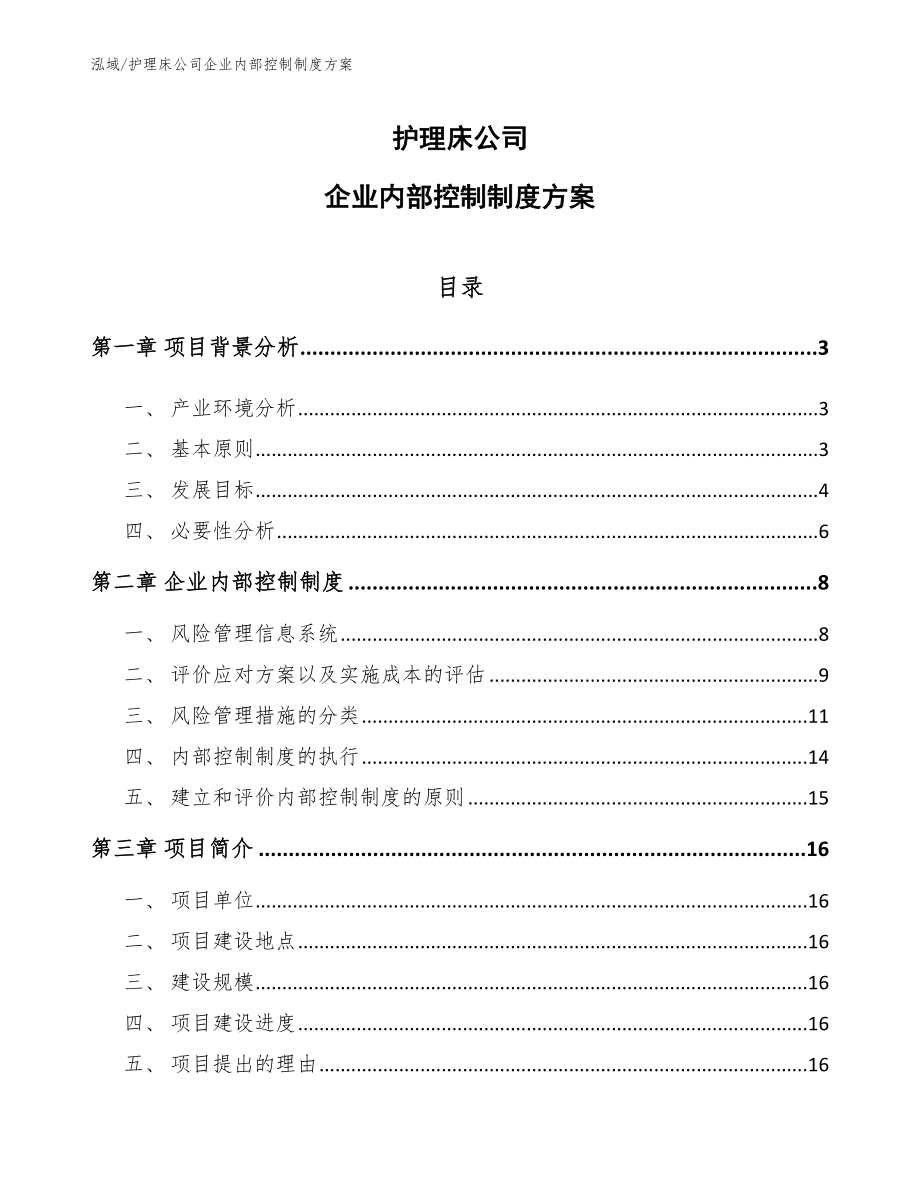 护理床公司企业内部控制制度方案_第1页