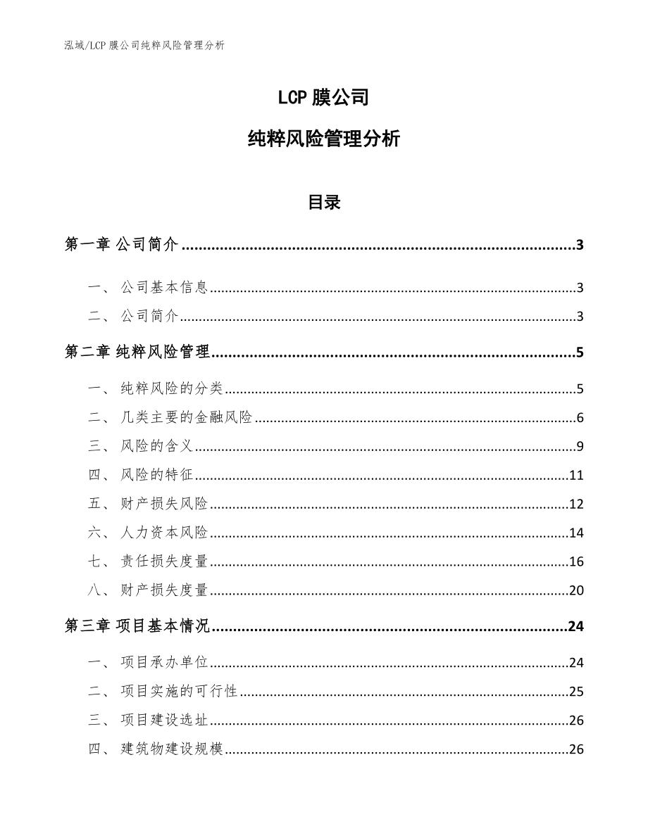 LCP膜公司纯粹风险管理分析（范文）_第1页