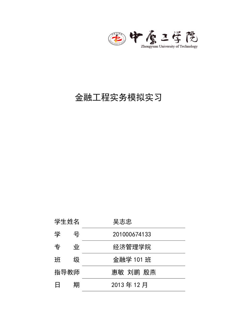 金融工程模拟实习报告_第1页