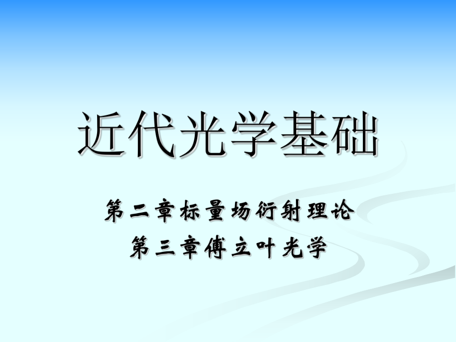 近代光学基础第三章标量衍射理论和傅里叶光学_第1页