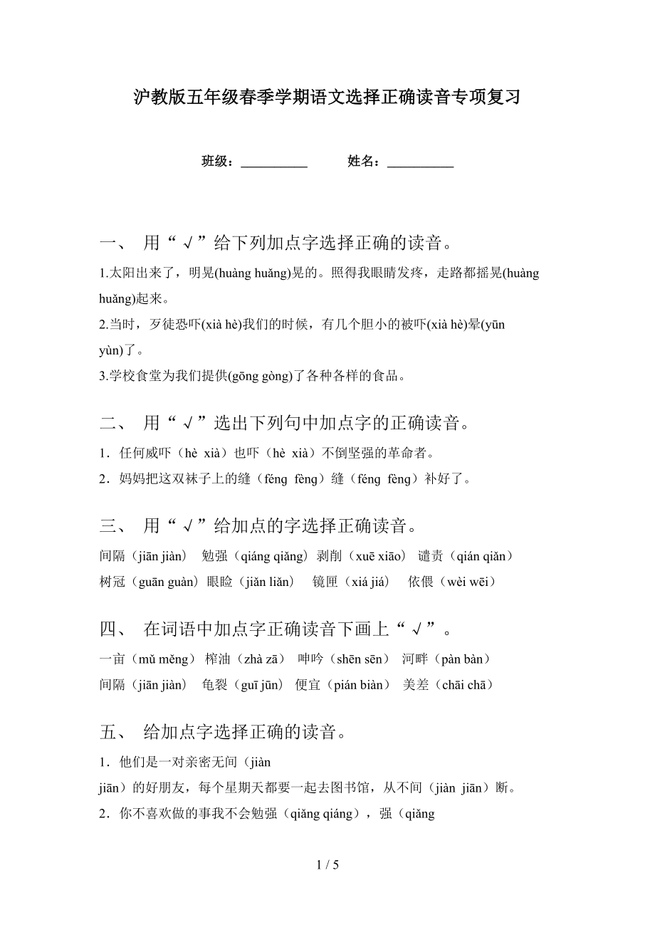 沪教版五年级春季学期语文选择正确读音专项复习_第1页