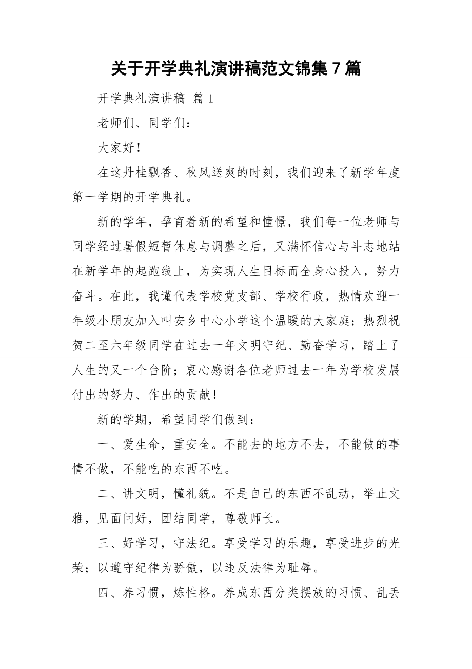 关于开学典礼演讲稿范文锦集7篇_第1页