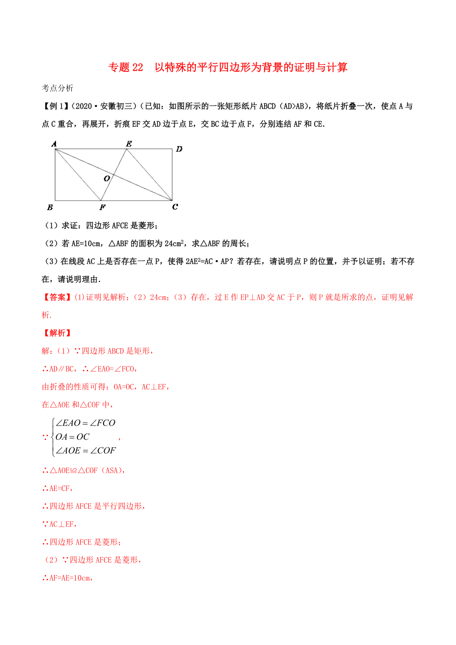 2020年中考數(shù)學基礎題型提分講練 專題22 以特殊的平行四邊形為背景的證明與計算（含解析）_第1頁