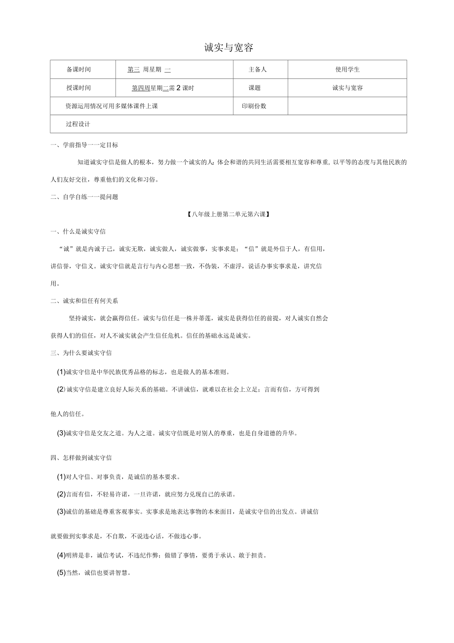 八年级道德与法治上册第二单元与人和谐相处第6课诚实与宽容教学案陕教版_第1页