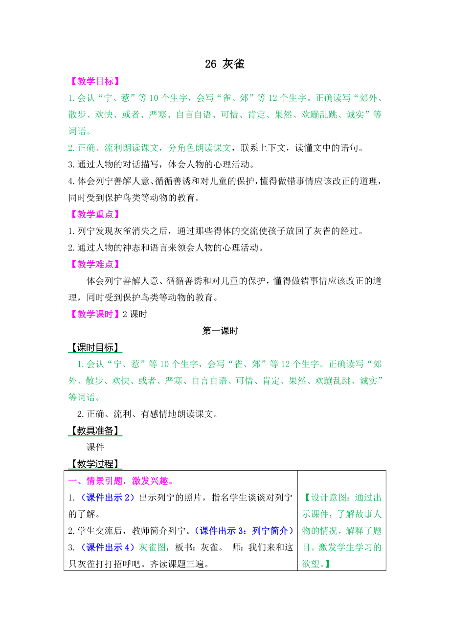 【部編版小學(xué)語文】26灰雀_第1頁