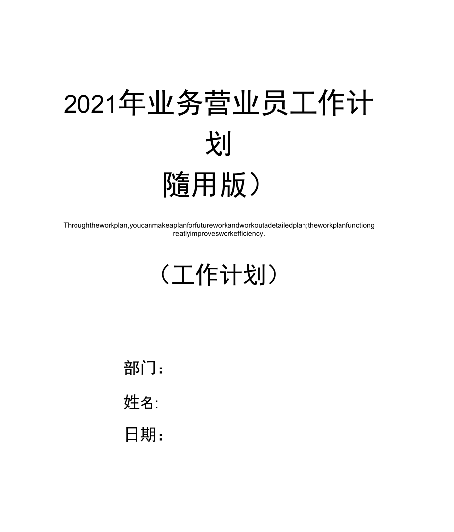 2021年业务营业员工作计划(通用版)_第1页
