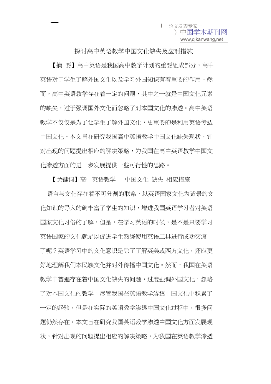 探讨高中英语教学中国文化缺失及应对措施_第1页