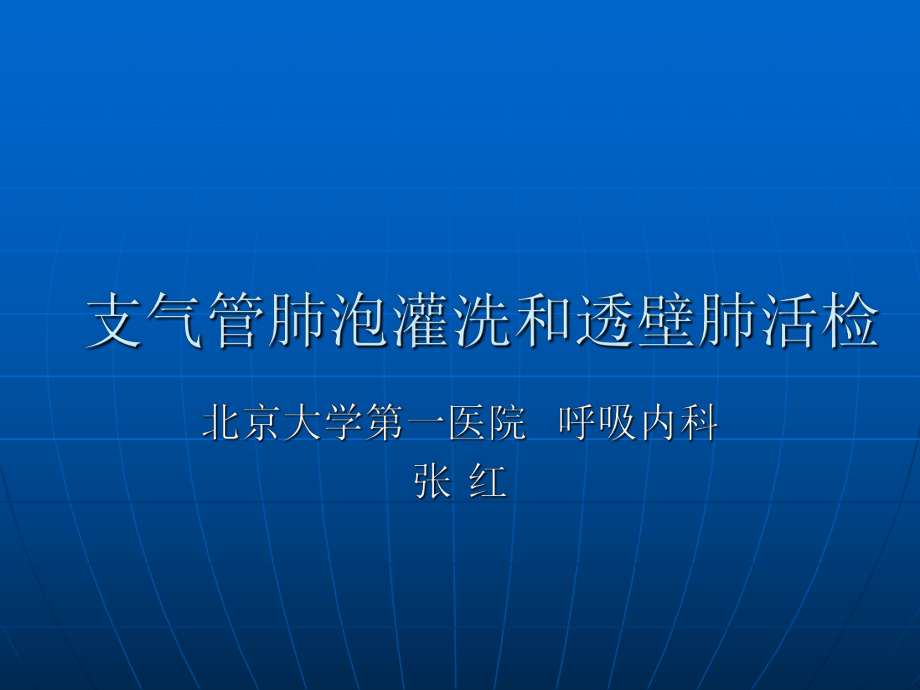 支氣管肺泡灌洗和透壁肺活檢課件_第1頁