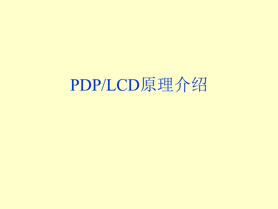 [信息与通信]PDPLCD原理介绍1_第1页