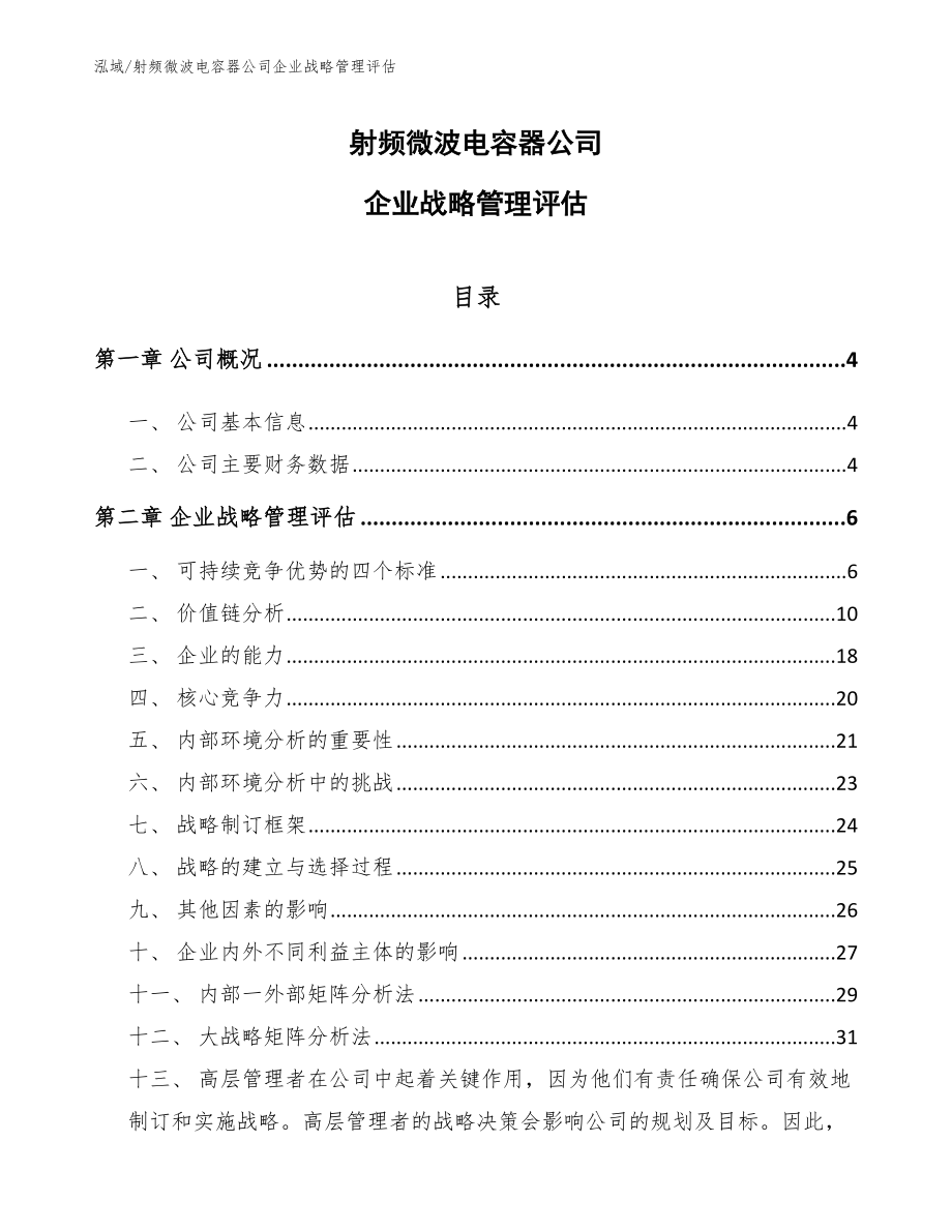 射频微波电容器公司企业战略管理评估_范文_第1页