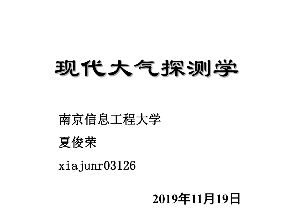 现代大气探测学-第十讲-现代自动气象观测系统-夏课件_第1页