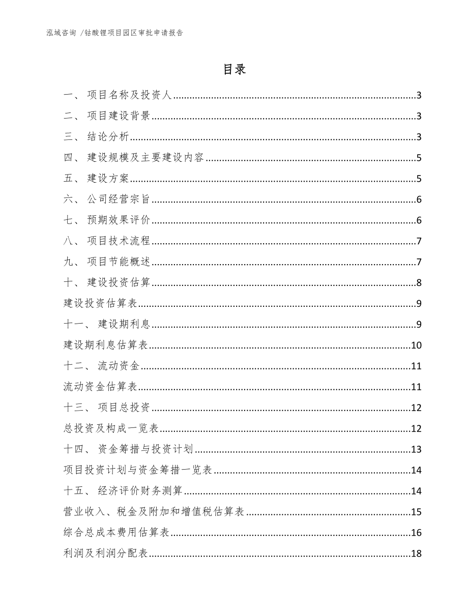 钴酸锂项目园区审批申请报告_第1页