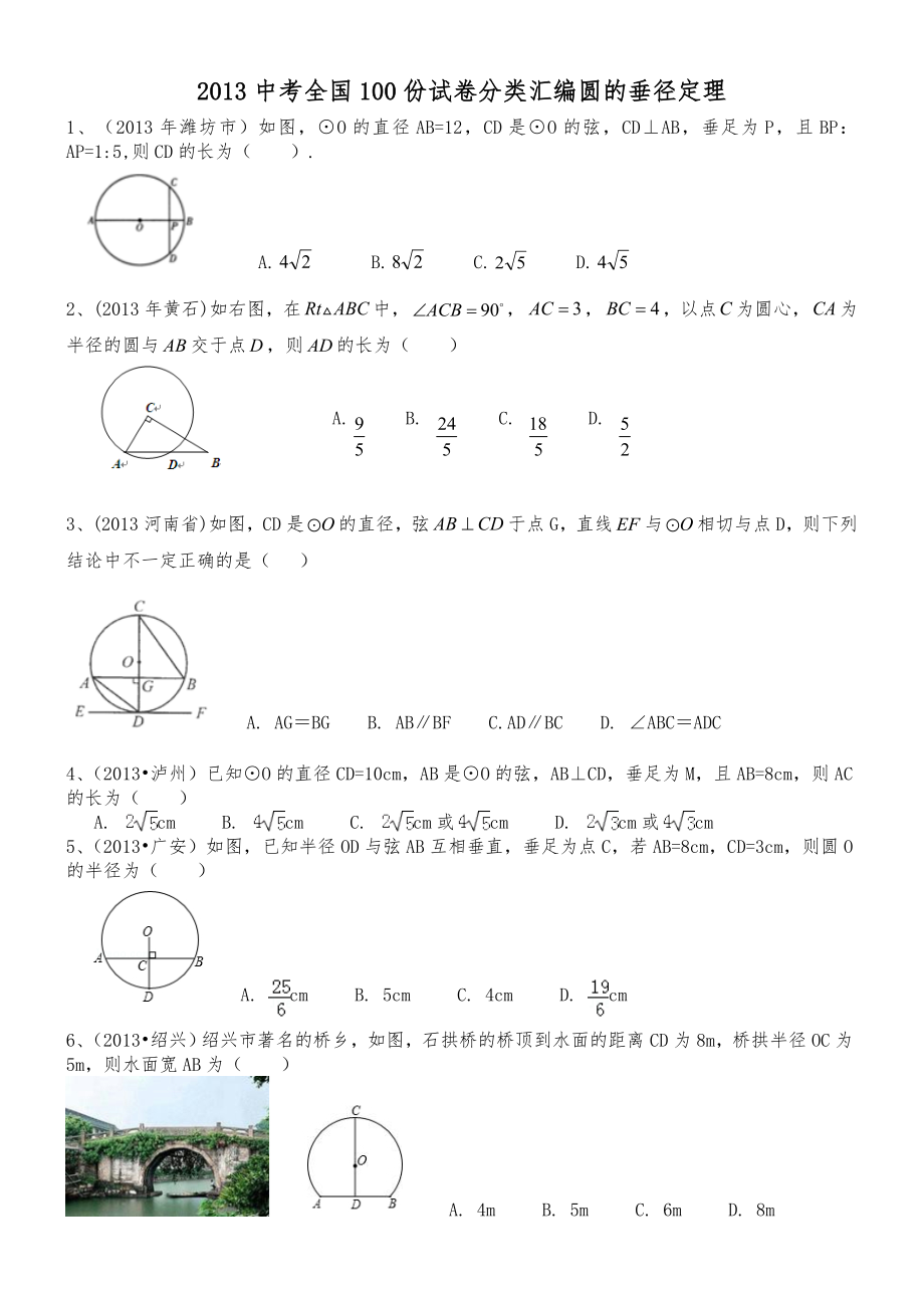 圆的垂径定理试题卷附答案解析_第1页