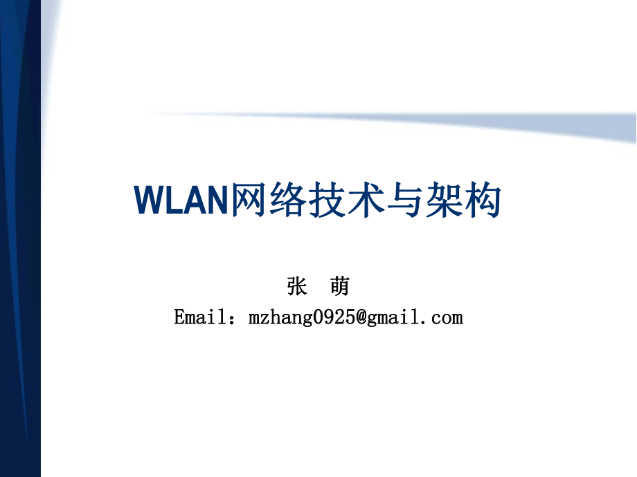 WLAN网络技术与架构v21_第1页