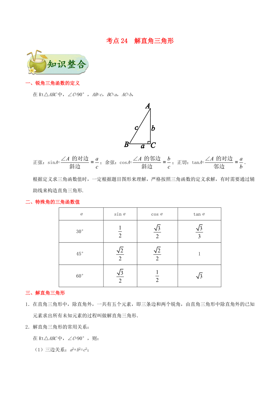 2020年中考数学考点一遍过 考点24 解直角三角形（含解析）_第1页