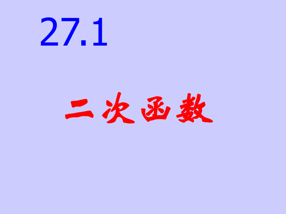 271二次函数_第1页