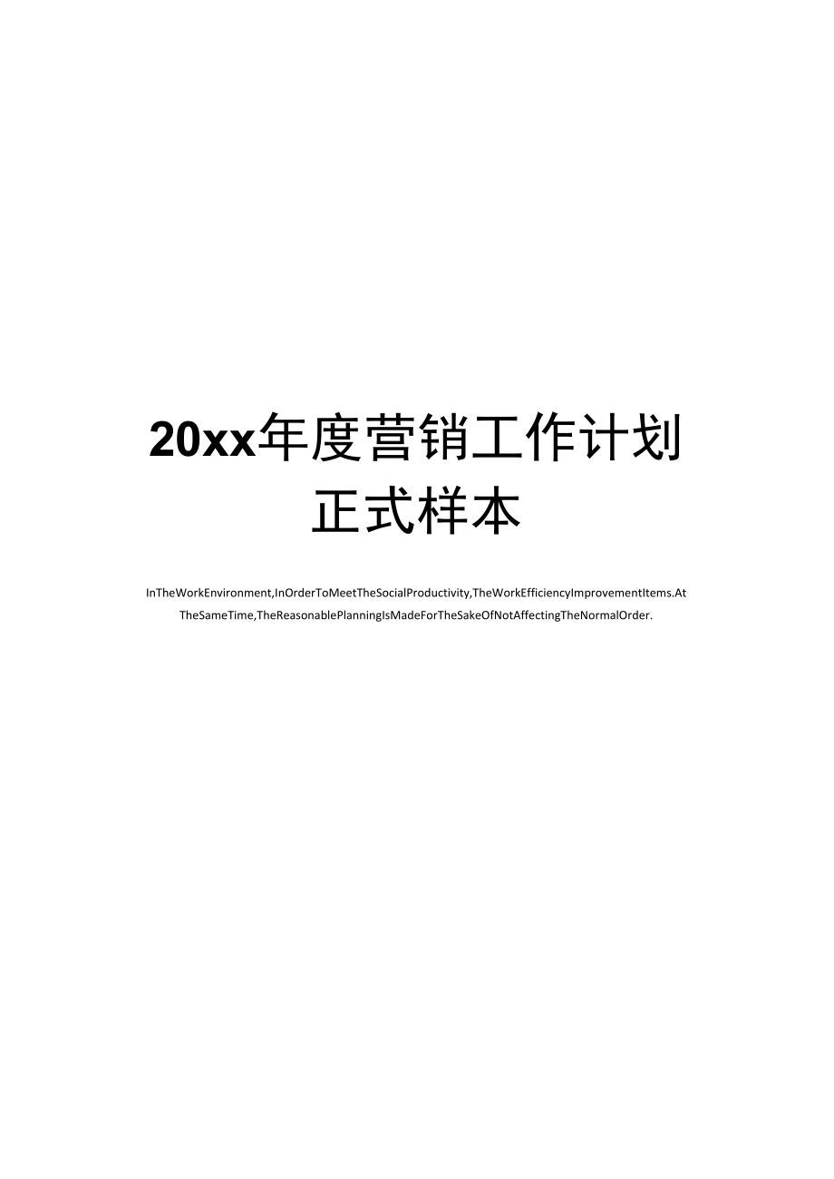 20xx年度营销工作计划正式样本_第1页