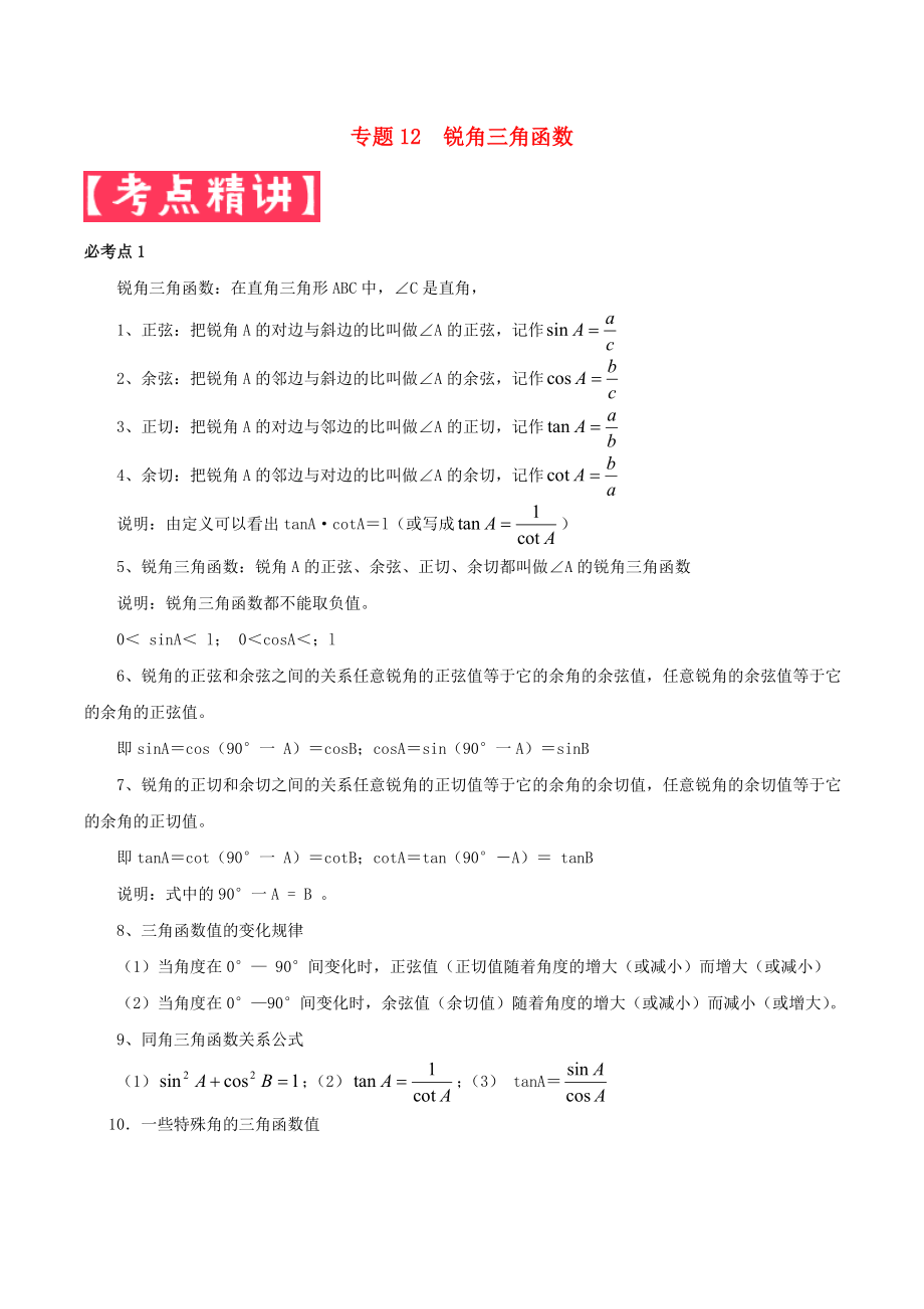 2020年中考數(shù)學(xué)基礎(chǔ)題型提分講練 專題12 銳角三角函數(shù)（含解析）_第1頁