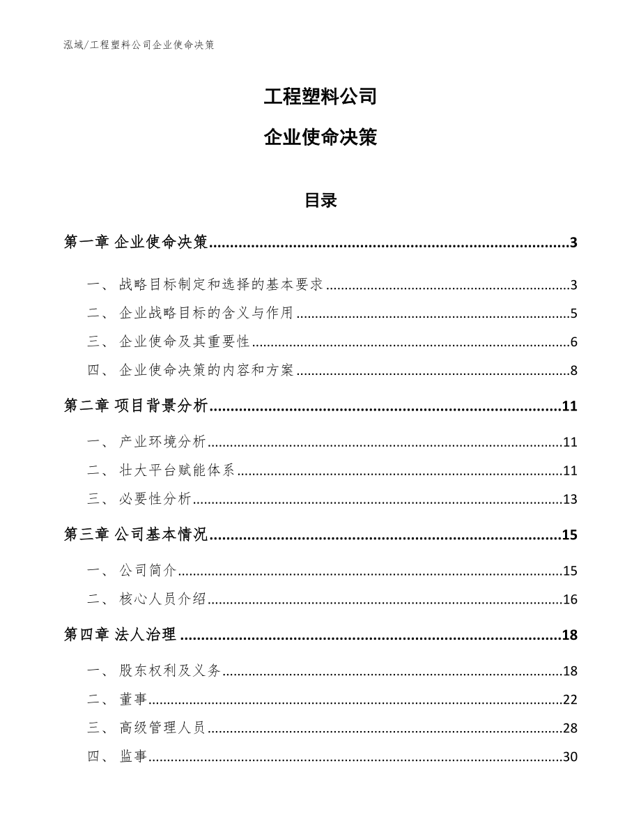 工程塑料公司企业使命决策_范文_第1页