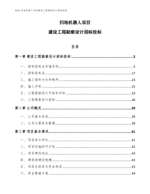 扫地机器人项目建设工程勘察设计招标投标_范文