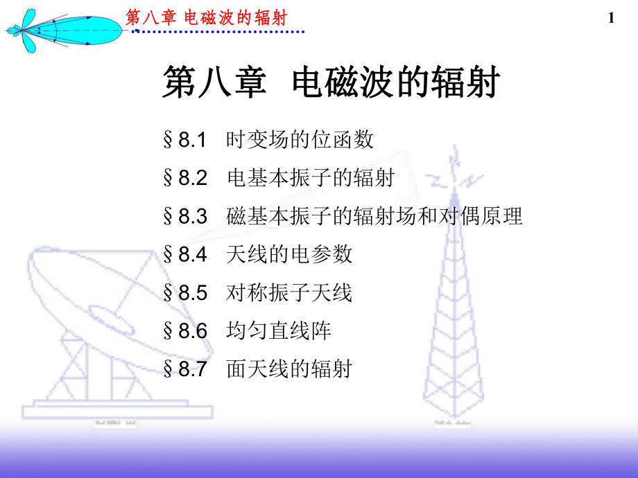 第八章电磁波的辐射_第1页