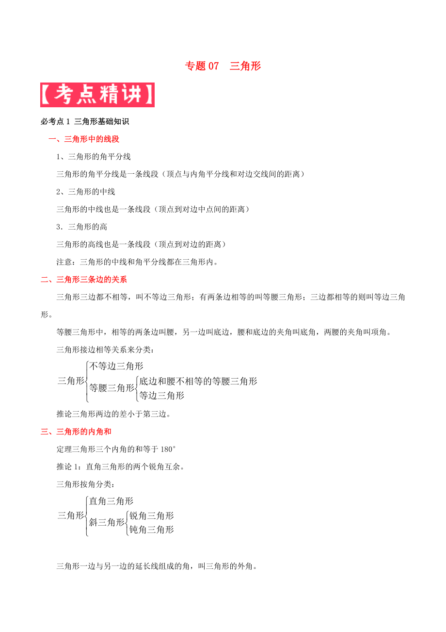 2020年中考數(shù)學基礎題型提分講練 專題07 三角形（含解析）_第1頁