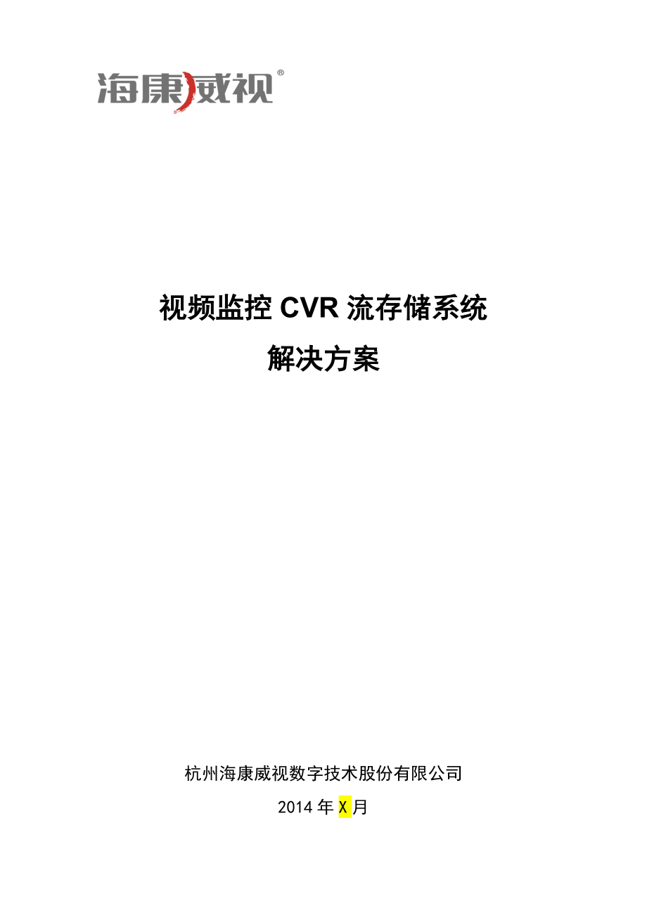 【方案模板】-通用監(jiān)控集中存儲方案模板海康CVR非域版_第1頁