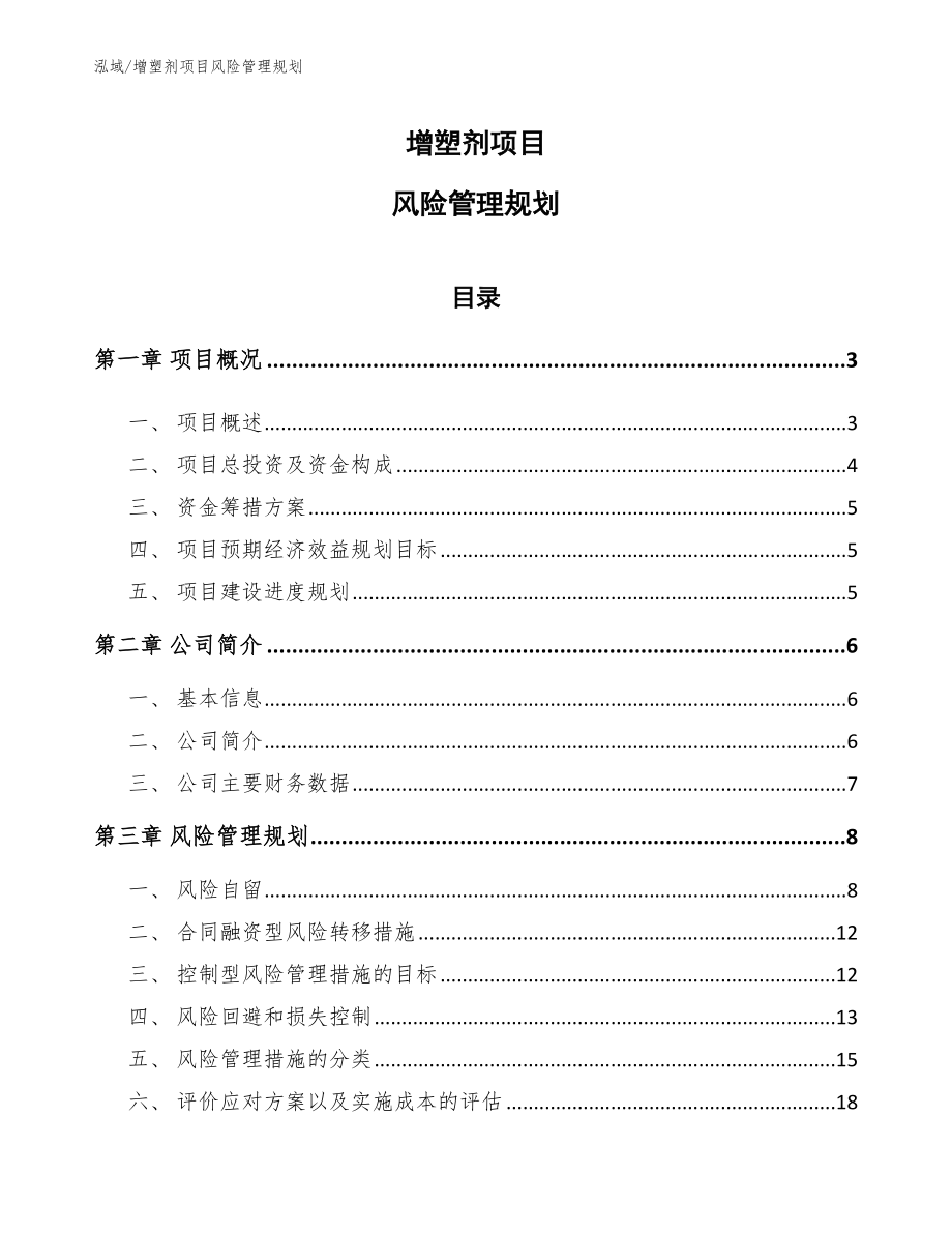 增塑剂项目风险管理规划（参考）_第1页