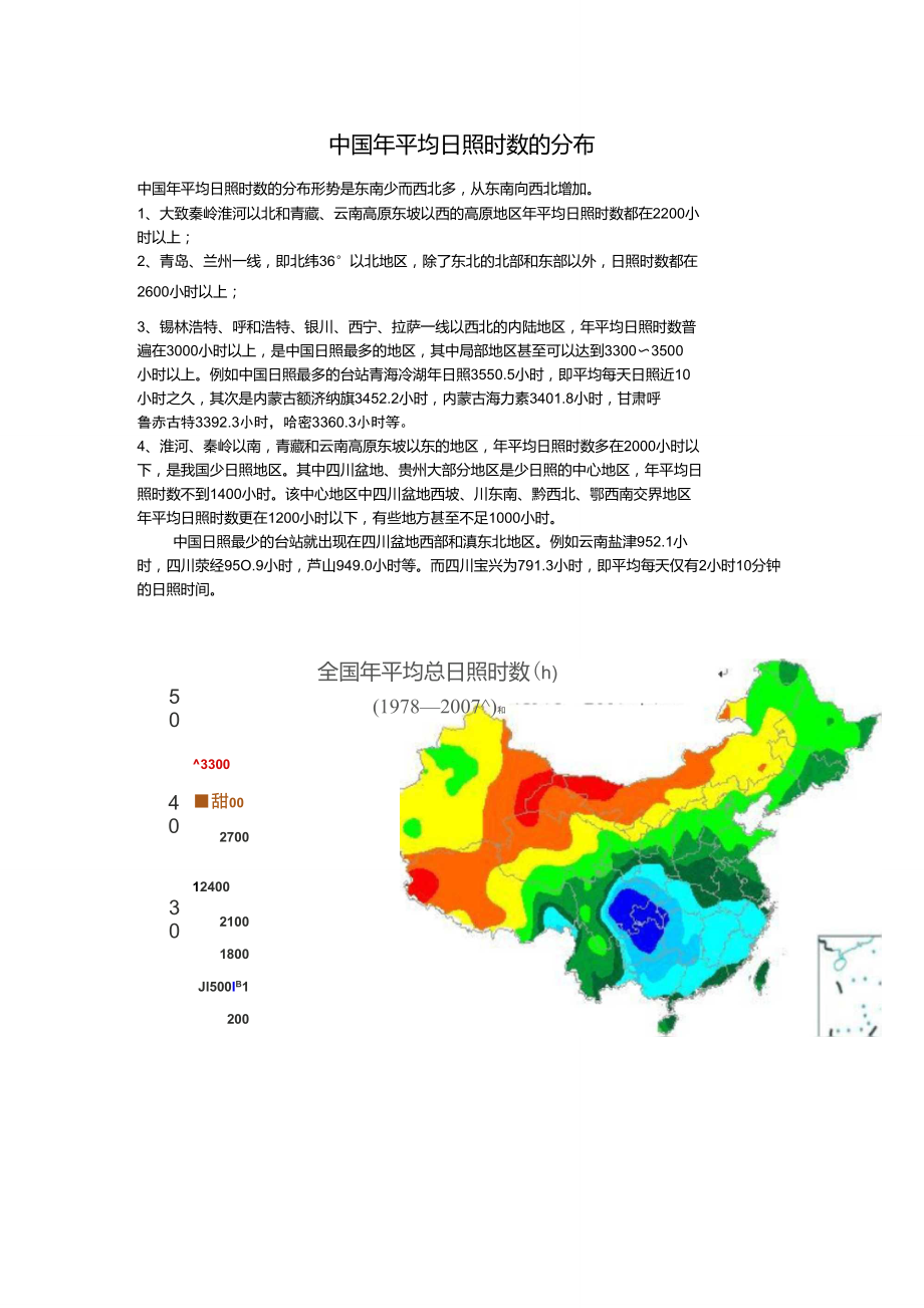 中國年平均日照時數(shù)的分布_第1頁