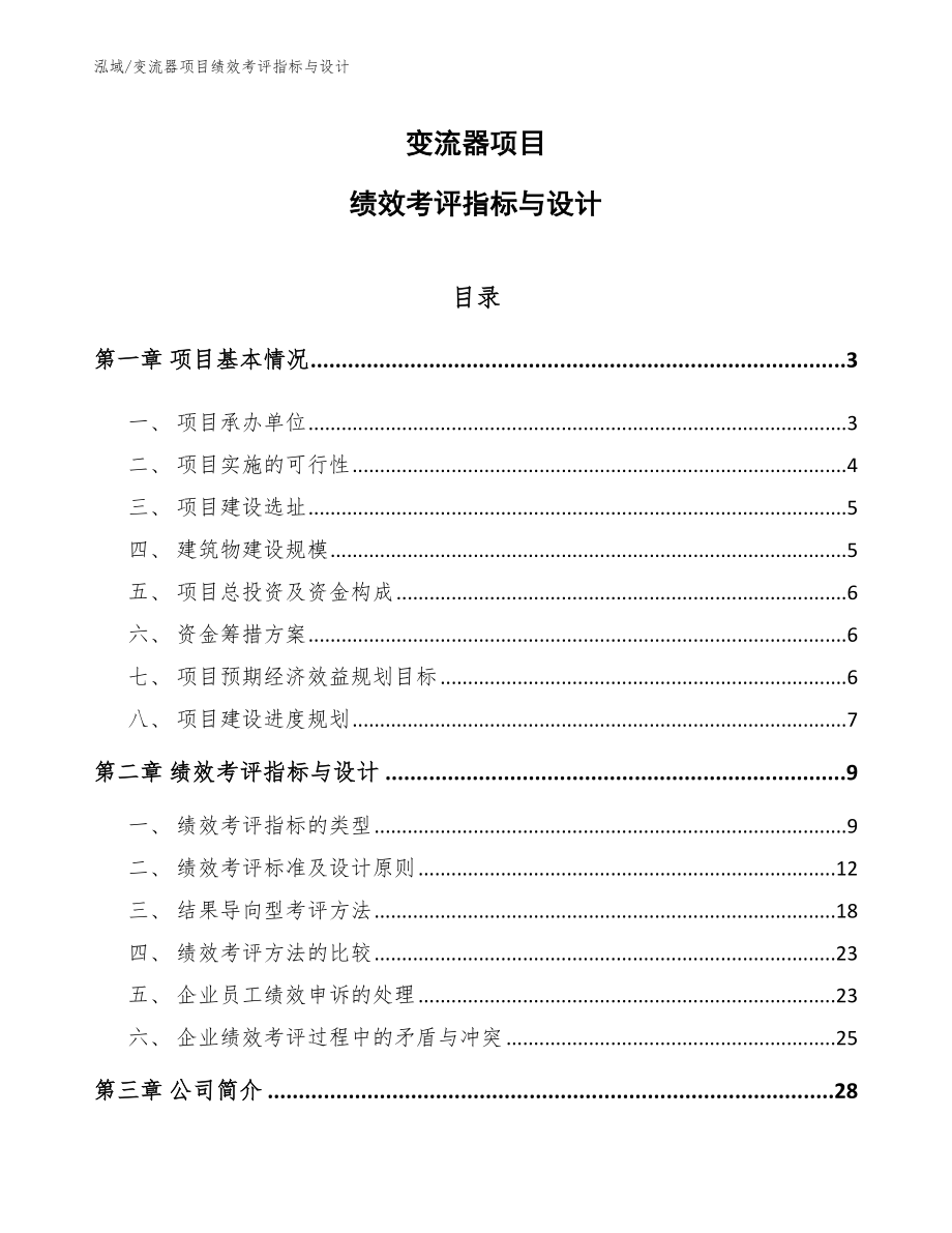 变流器项目绩效考评指标与设计【参考】_第1页