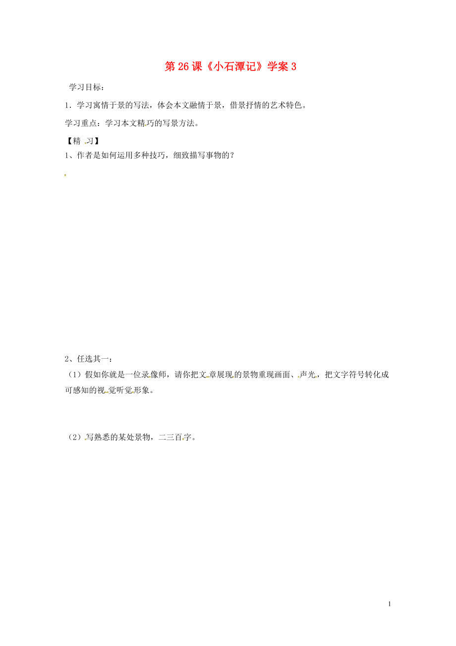 吉林省通化市八年级语文下册第六单元26小石潭记学案3无答案新版新人教版073_第1页