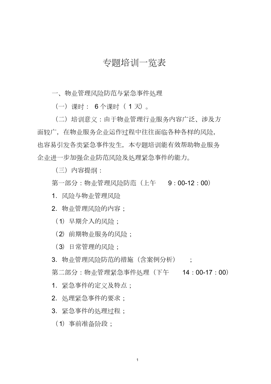 专题培训一览表-广州物业管理行业协会_第1页