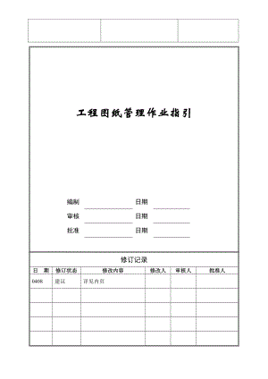 工程图纸管理作业指引ZGFZ-WI-PR032
