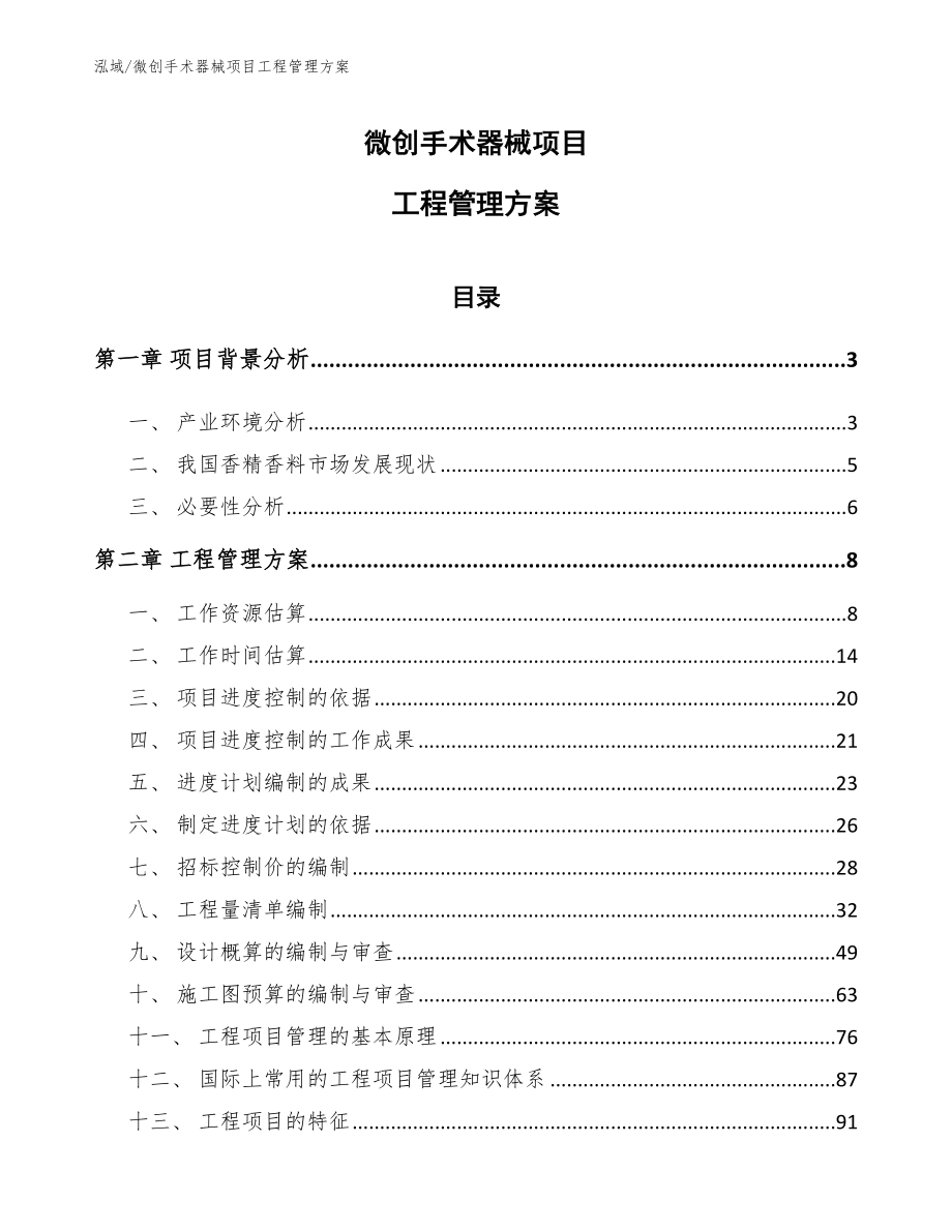 微创手术器械项目工程管理方案_第1页