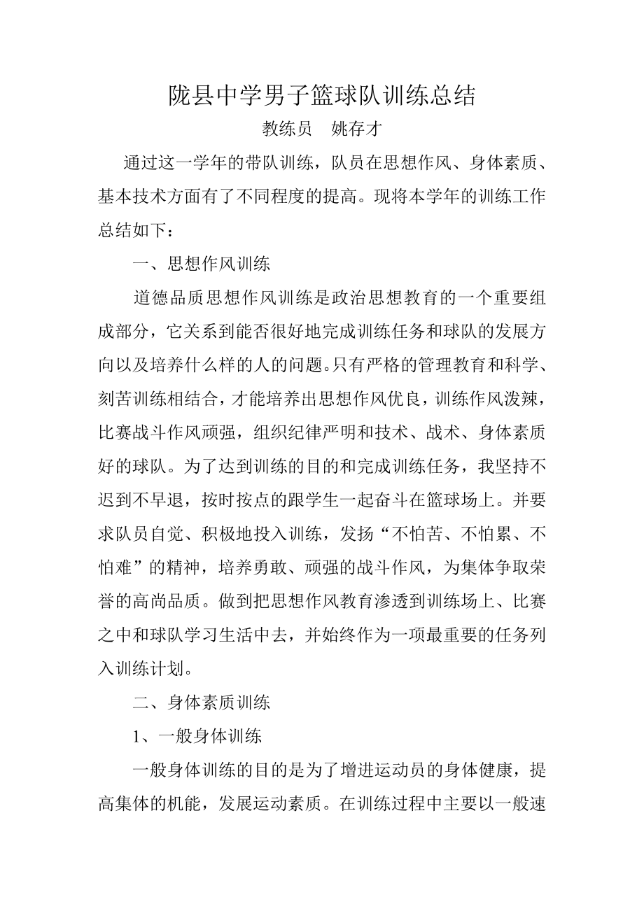 陇县中学男子篮球队训练总结_第1页