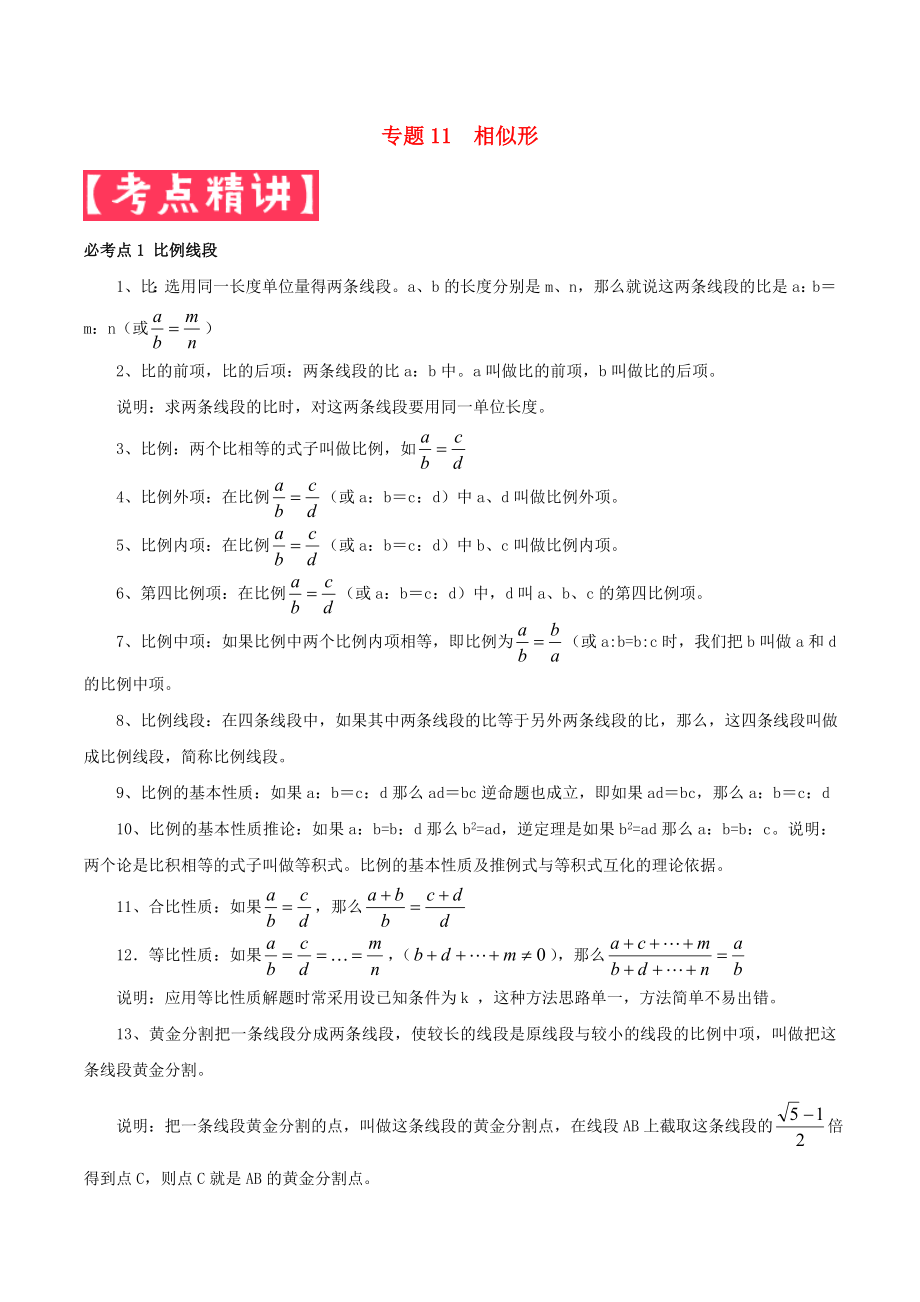 2020年中考數(shù)學(xué)基礎(chǔ)題型提分講練 專題11 相似形（含解析）_第1頁