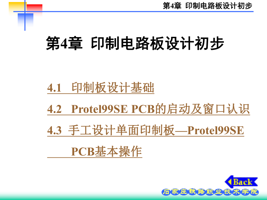 第4章印制电路板设计初步_第1页