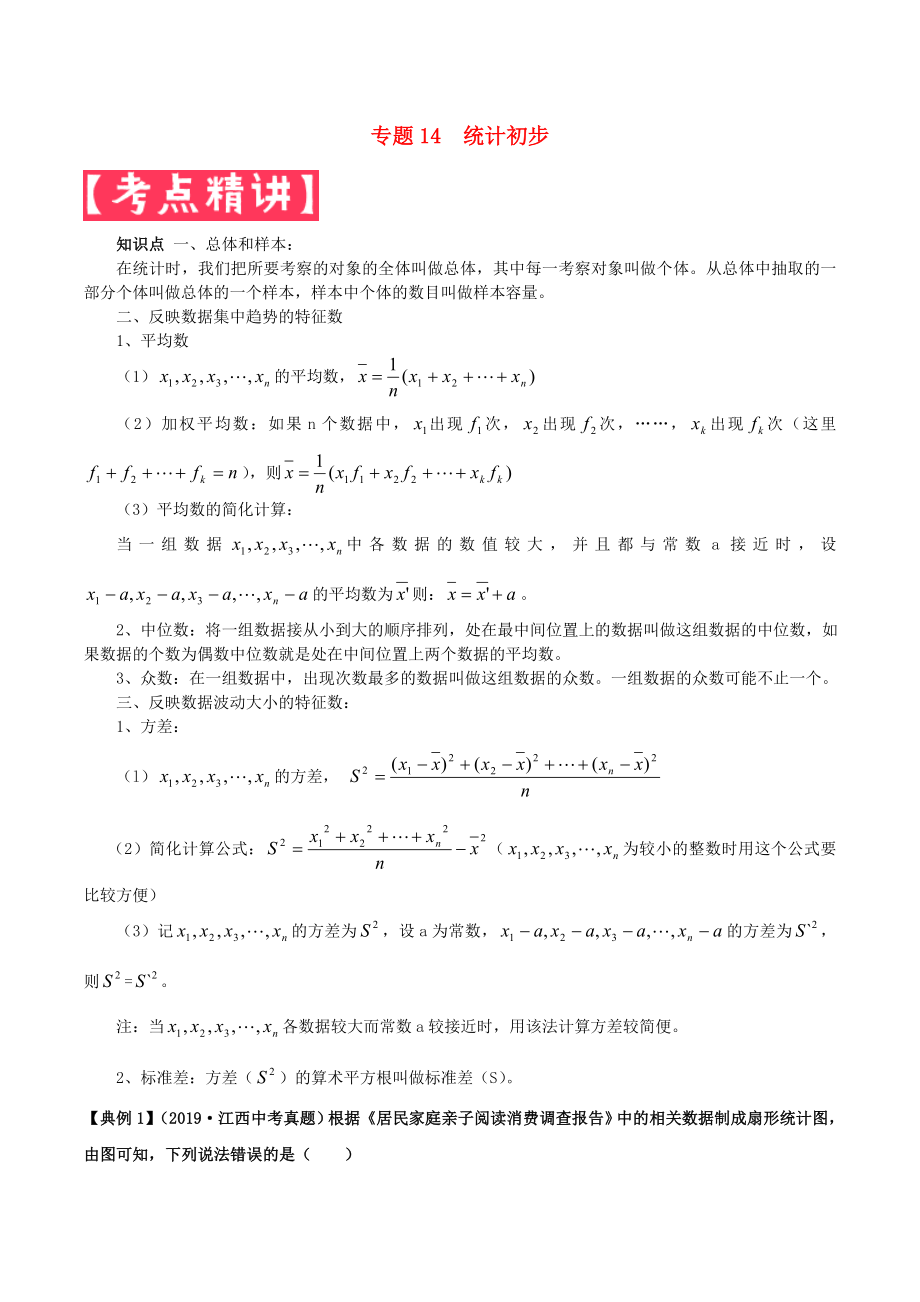 2020年中考數(shù)學基礎題型提分講練 專題14 統(tǒng)計初步（含解析）_第1頁