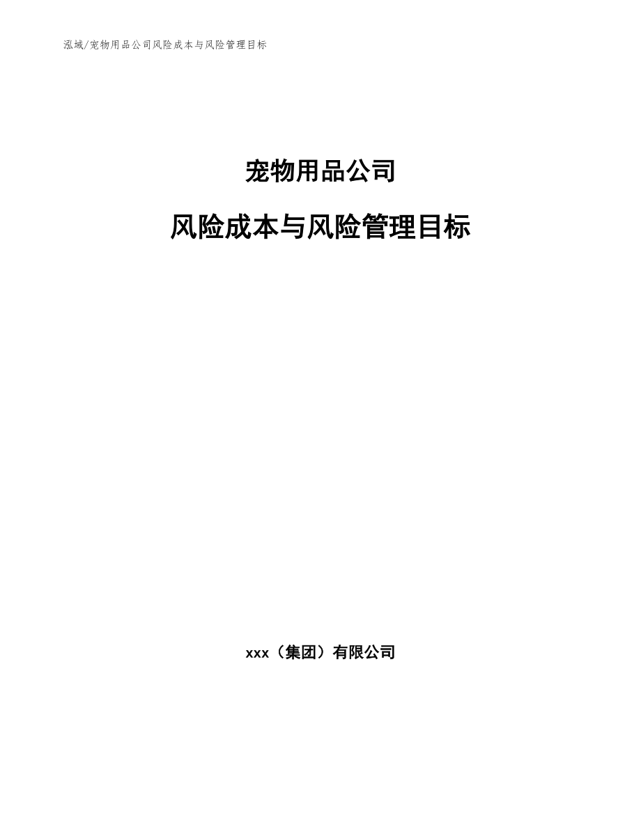 宠物用品公司风险成本与风险管理目标_参考_第1页