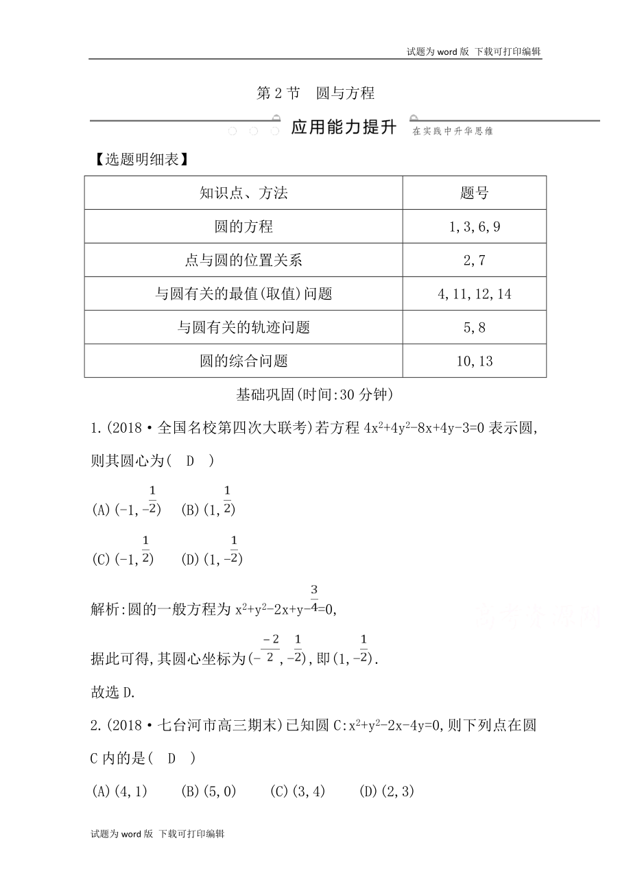 版導與練一輪復習文科數(shù)學習題：第八篇　平面解析幾何必修2、選修11 第2節(jié)　圓與方程 Word版含解析(數(shù)理化網(wǎng))_第1頁