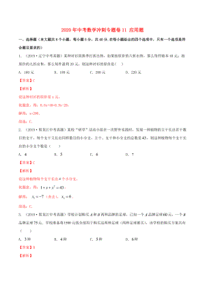 2020年中考數(shù)學(xué)沖刺專題卷 專題11 應(yīng)用題（含解析）