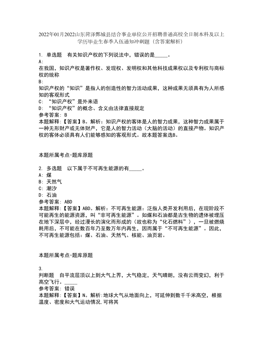 2022年01月2022山東菏澤鄄城縣結(jié)合事業(yè)單位公開招聘普通高校全日制本科及以上學(xué)歷畢業(yè)生春季入伍通知沖刺題（含答案解析）_第1頁