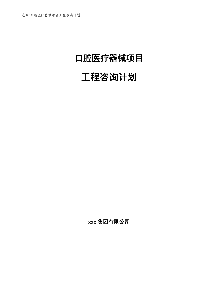 口腔医疗器械项目工程咨询计划_范文_第1页