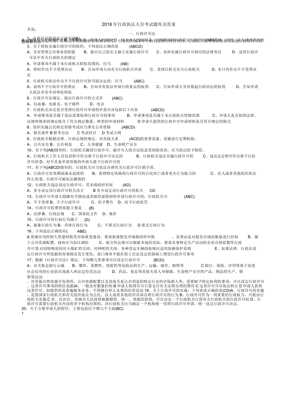 2018行政执法人员考试题库与答案_第1页