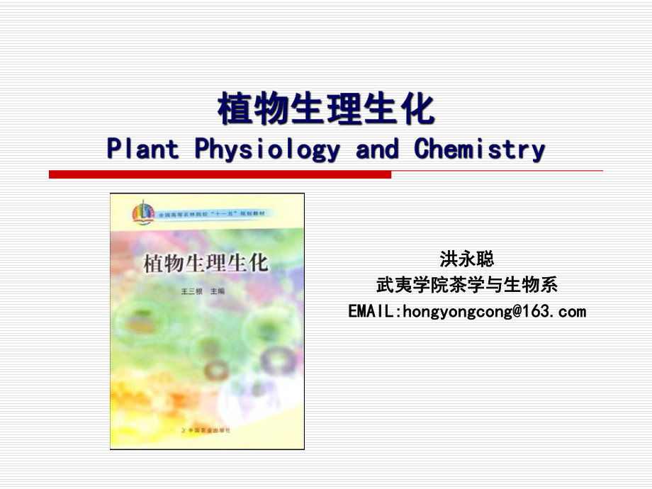 植物生理生化第十一章植物的成花和生殖生理4学时_第1页